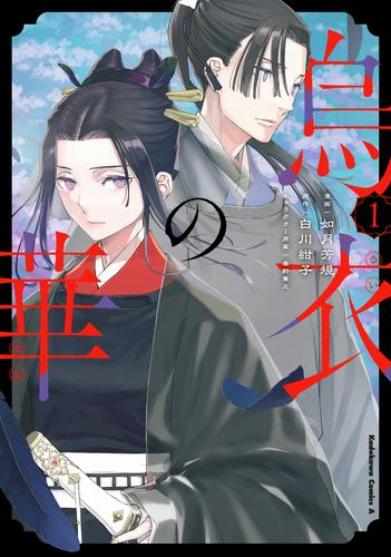 烏衣の華 (1巻 最新刊)