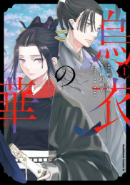 烏衣の華 (1巻 最新刊)
