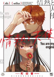 情熱と天使 (1巻 全巻)