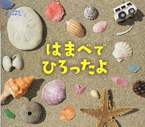 はまべでひろったよ