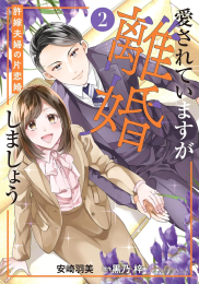 愛されていますが離婚しましょう〜許嫁夫婦の片恋婚〜 (1-2巻 最新刊)