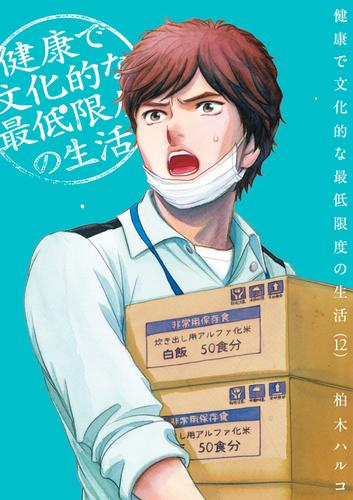 健康で文化的な最低限度の生活 (1-12巻 最新刊)