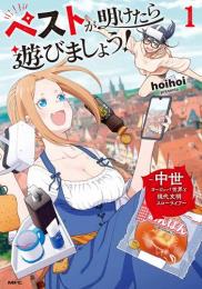 ペストが明けたら遊びましょう! 〜中世ヨーロッパ世界と現代文明スローライフ〜 (1巻 最新刊)