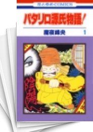 中古]パタリロ源氏物語! (1-5巻 全巻) | 漫画全巻ドットコム