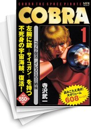 [中古]COBRA コブラ [MFコミックス版] (1-8巻)