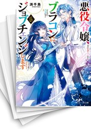 [中古][ライトノベル]悪役令嬢、ブラコンにジョブチェンジします (全9冊)