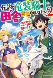 [ライトノベル]伝説の竜装騎士は田舎で普通に暮らしたい 〜SSSランク依頼の下請け辞めます!〜 (全2冊)