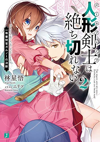 [ライトノベル]人形剣士は絶ち切れない 一等審問官ガルノーの監視記録 (全2冊)