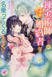 [ライトノベル]錬金術師さまがなぜかわたしの婚約者だと名乗ってくるのですが!? (全1冊)
