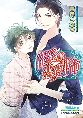 [ライトノベル]寵愛の恋愛革命 (全1冊)