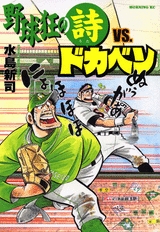 野球狂の詩VS.ドカベン (1巻 全巻)