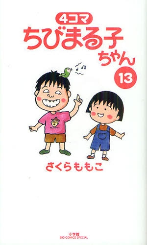 4コマちびまる子ちゃん (1-13巻 全巻) | 漫画全巻ドットコム