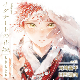 [ドラマCD]イグナートの花嫁