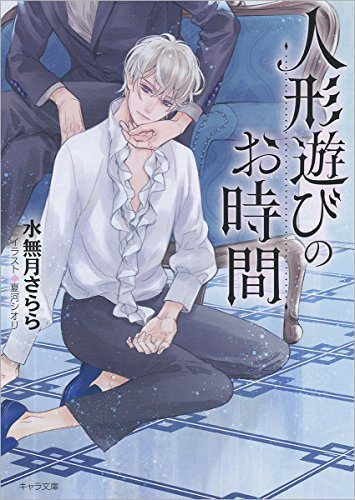 [ライトノベル]人形遊びのお時間 (全1冊)