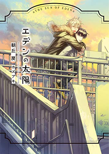 [ライトノベル]エデンの太陽 (全1冊)