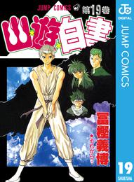 幽★遊★白書 19 冊セット 全巻