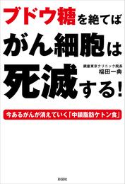 ブドウ糖を絶てばがん細胞は死滅する！