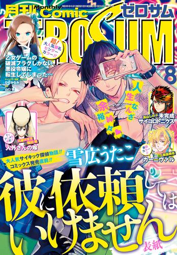 Comic ZERO-SUM (コミック ゼロサム) 2018年8月号[雑誌]