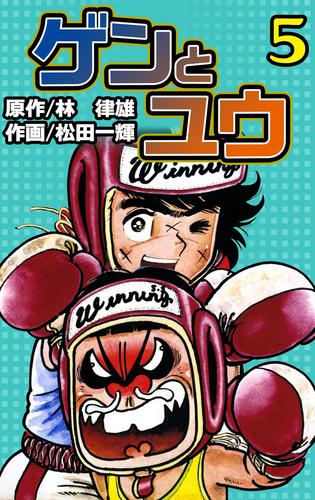 ゲンとユウ 5 冊セット 最新刊まで