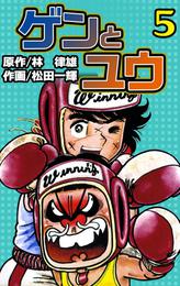 ゲンとユウ 5 冊セット 最新刊まで