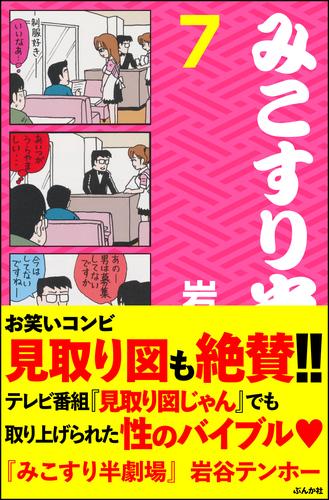 みこすり半劇場第７集