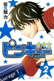ピンキュー★★★ 2 冊セット 全巻