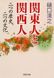 関東人と関西人　二つの歴史、二つの文化