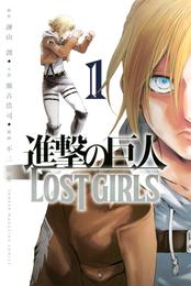 進撃の巨人　ＬＯＳＴ　ＧＩＲＬＳ（１）