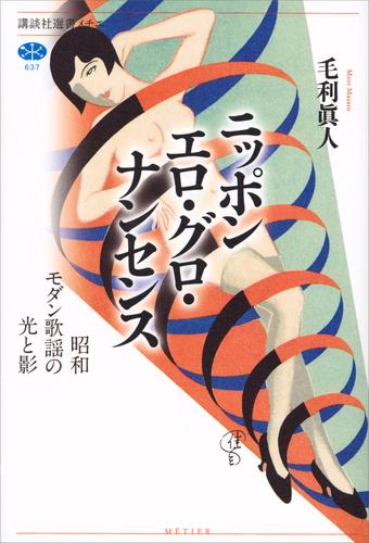 ニッポン エロ・グロ・ナンセンス 昭和モダン歌謡の光と影 | 漫画全巻