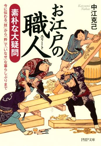 お江戸の職人（エリート） 素朴な大疑問　今に伝わる「技」から「粋」で「いなせ」な暮らしぶりまで