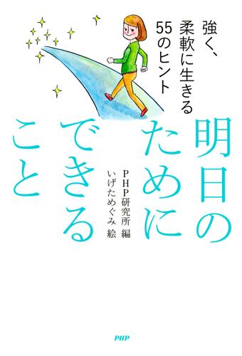 強く、柔軟に生きる55のヒント 明日のためにできること