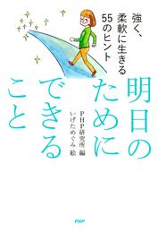 強く、柔軟に生きる55のヒント 明日のためにできること