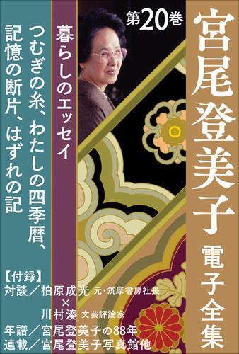 宮尾登美子 電子全集 20 冊セット 最新刊まで