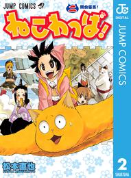 ねこわっぱ！ 2 冊セット 全巻