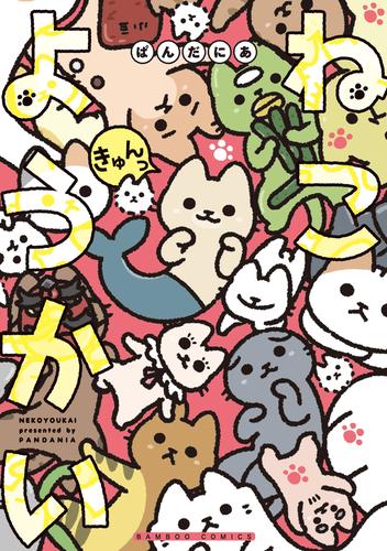 ねこようかい 9 冊セット 最新刊まで | 漫画全巻ドットコム