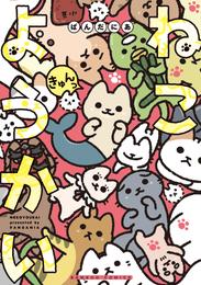 ねこようかい 9 冊セット 最新刊まで