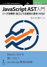 JavaScript AST入門　ソースを解析・加工して生産性に差をつける！