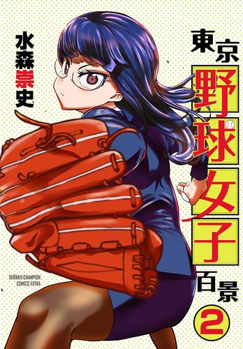 電子版 東京野球女子百景 2 冊セット 最新刊まで 水森崇史 漫画全巻ドットコム