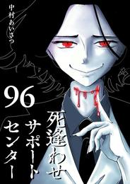 死逢わせサポートセンター【単話版】（９６）