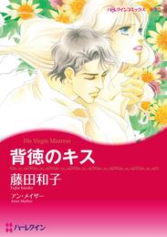 背徳のキス【分冊】 1巻