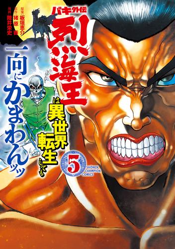 バキ外伝 烈海王は異世界転生しても一向にかまわんッッ 5 冊セット 最新刊まで 漫画全巻ドットコム