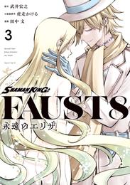 ＳＨＡＭＡＮ　ＫＩＮＧ　ＦＡＵＳＴ８　永遠のエリザ 3 冊セット 最新刊まで