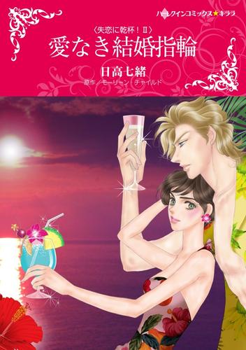 愛なき結婚指輪〈失恋に乾杯！ＩＩ〉【分冊】 1巻