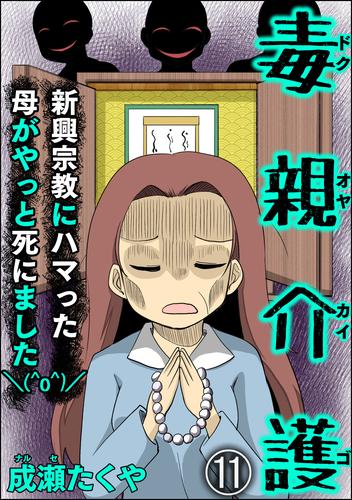 毒親介護 新興宗教にハマった母がやっと死にました＼(^o^)／（分冊版）　【第11話】