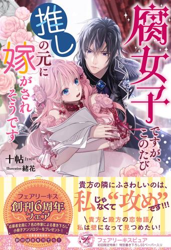 腐女子ですが このたび推しの元に嫁がされそうです 初回限定ss付 イラスト付 漫画全巻ドットコム 腐女子ですが このたび推しの元に嫁がされそうです 初回限定ss付 イラスト付 漫画全巻ドットコム