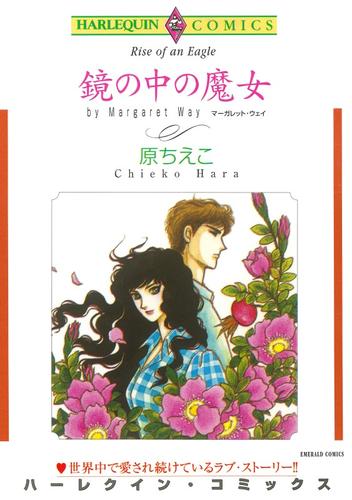 鏡の中の魔女【分冊】 12 冊セット 全巻