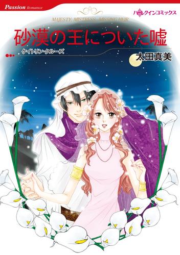 砂漠の王についた嘘【分冊】 5巻