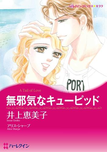 無邪気なキューピッド【分冊】 2巻