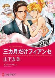 三カ月だけフィアンセ【分冊】 1巻