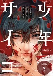 少年サイコ 兄が僕を殺したくて困っています 分冊版 5巻